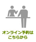 オンライン予約はこちらから